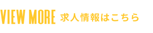 求人情報はこちら