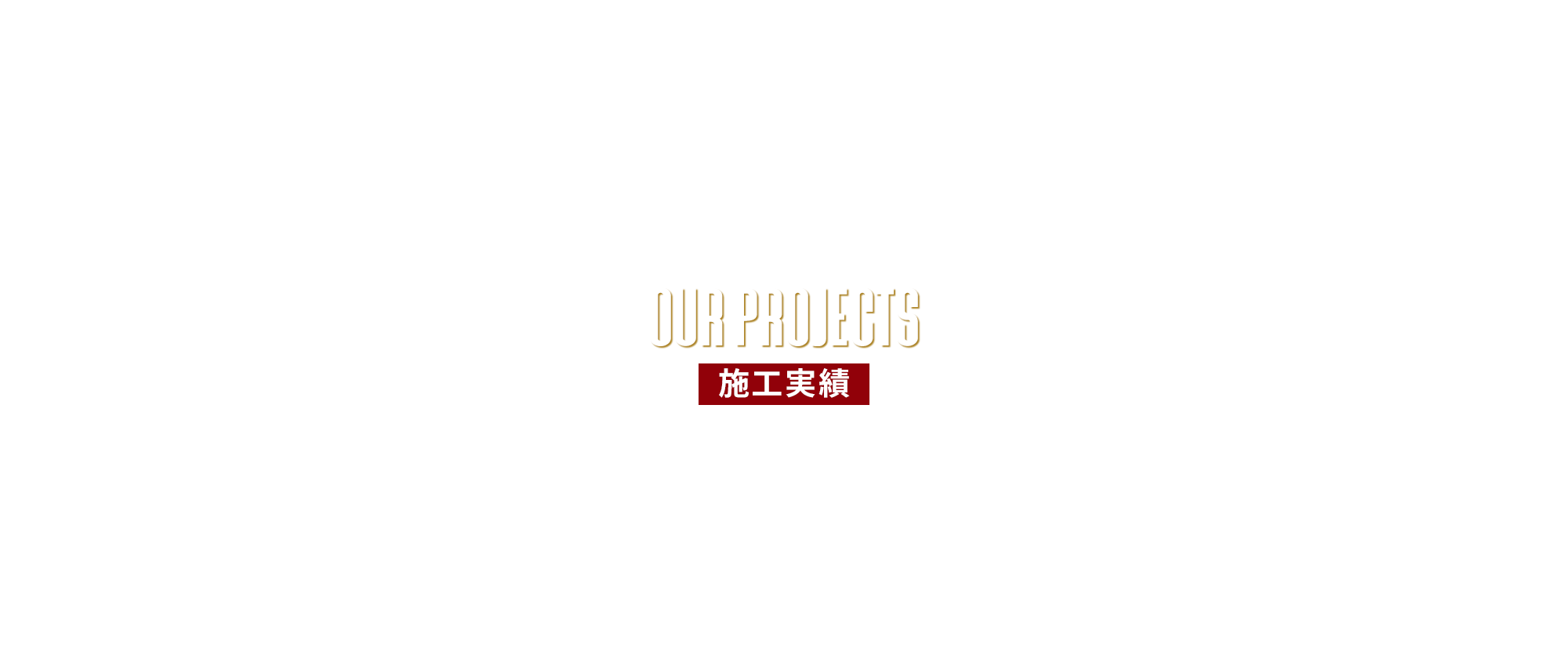 施工実績